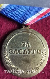 ЗА ЗАСЛУГИ ВНЕВЕДОМСТВЕННАЯ ОХРАНА